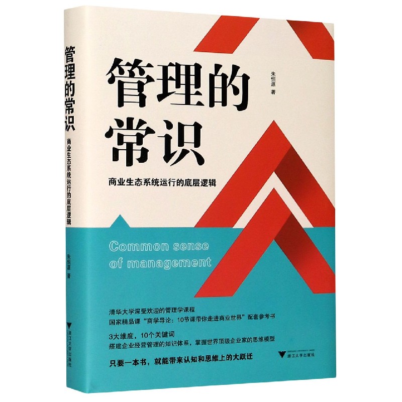管理的常识（商业生态系统运行的底层逻辑）（精）