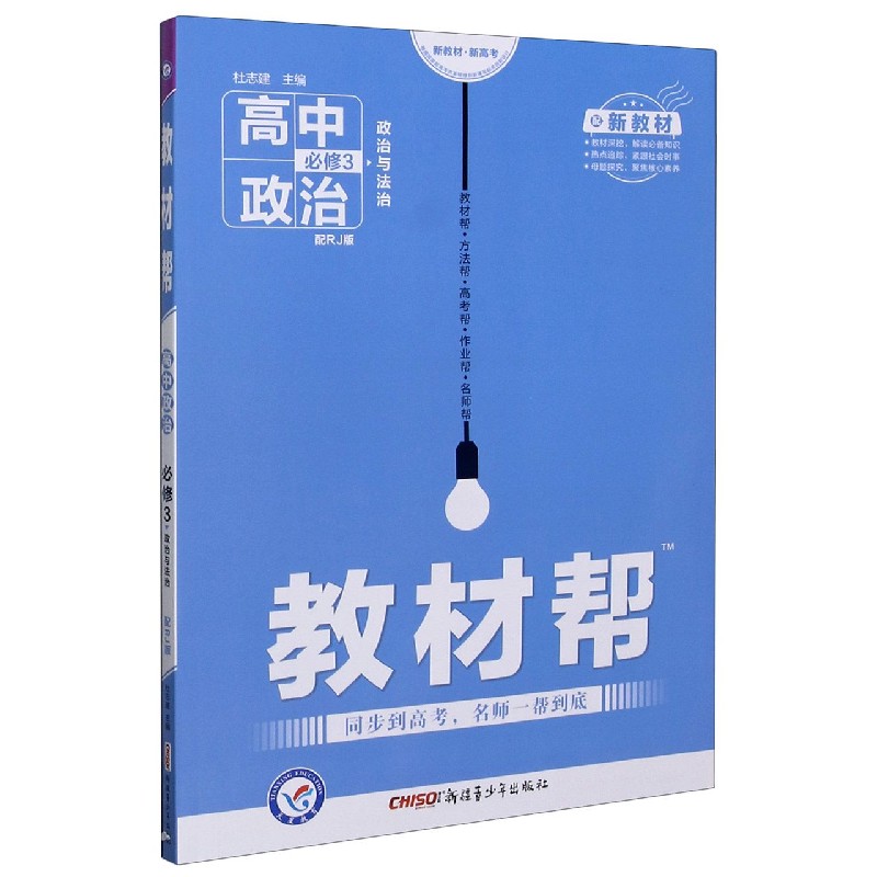 高中政治（必修3政治与法治配RJ版配新教材）/教材帮