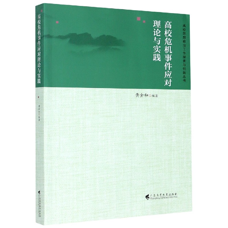 高校危机事件应对理论与实践/高校思想政治工作探索与创新丛书