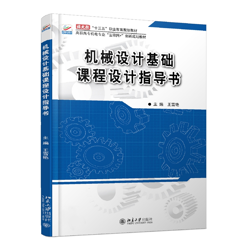 机械设计基础课程设计指导书