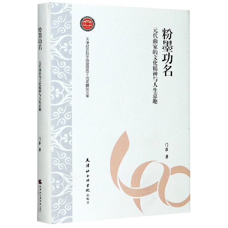 粉墨功名（元代曲家的文化精神与人生意趣）（精）/天津社会科学院建院四十周年精品文库