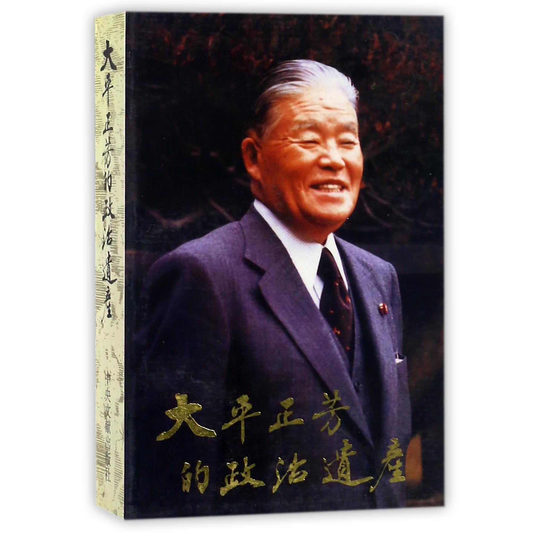 大平正芳的政治遗产