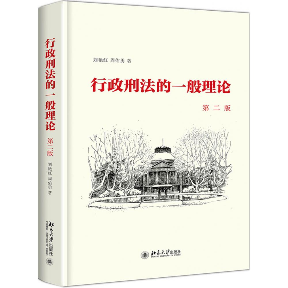 行政刑法的一般理论(第2版)(精)