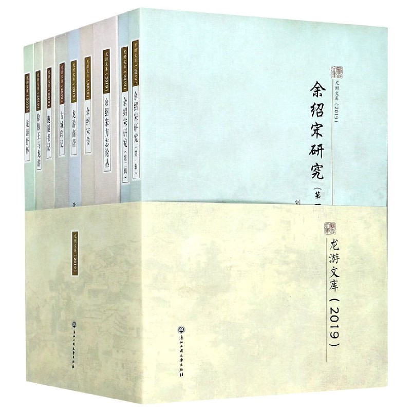 龙游文库（2019共9册）