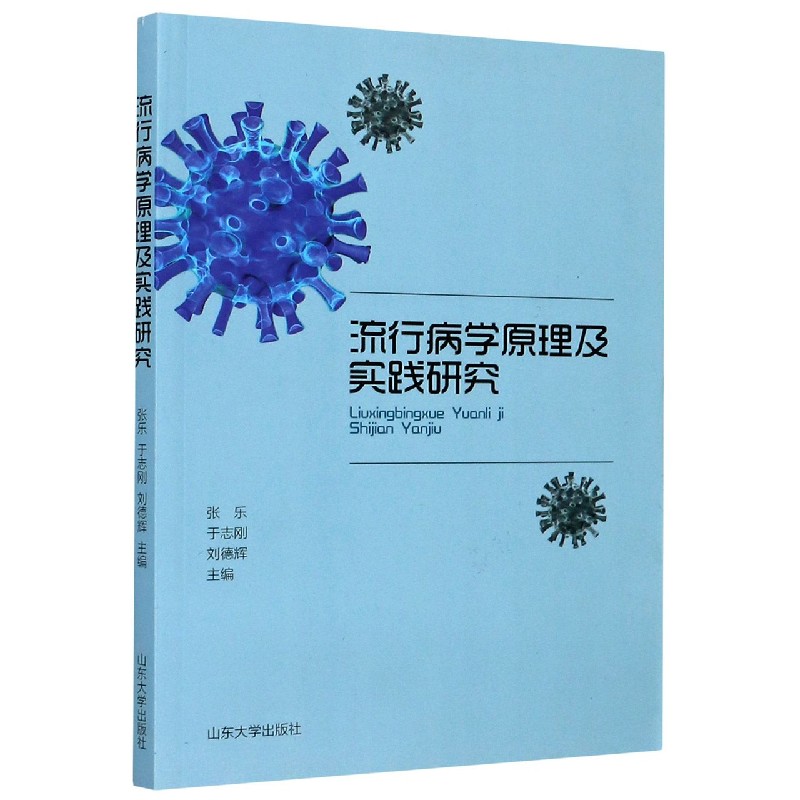 流行病学原理及实践研究