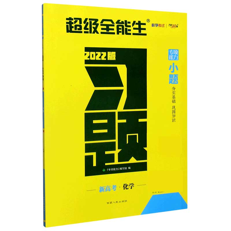 化学（新高考2022版）/习题小题