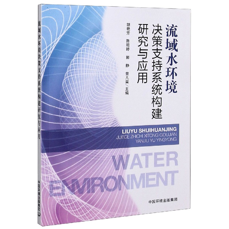 流域水环境决策支持系统构建研究与应用