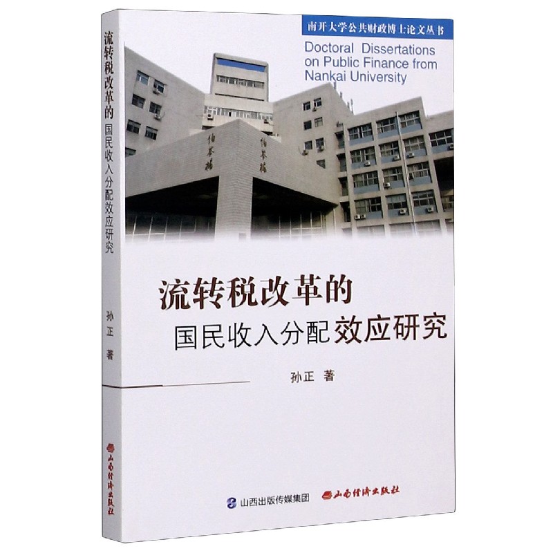 流转税改革的国民收入分配效应研究/南开大学公共财政博士论文丛书