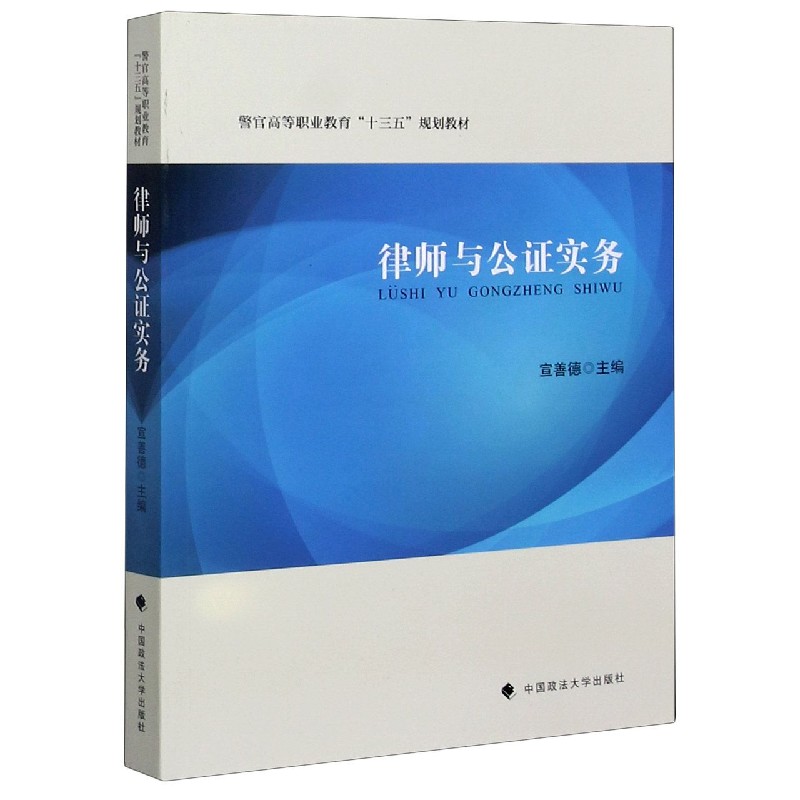 律师与公证实务（警官高等职业教育十三五规划教材）