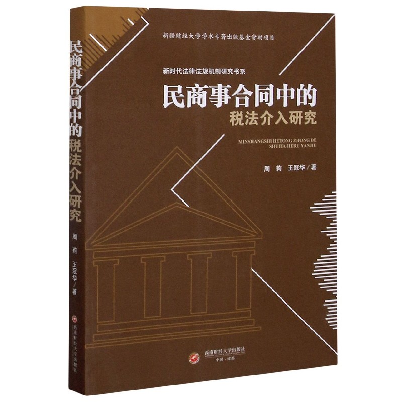 民商事合同中的税法介入研究/新时代法律法规机制研究书系