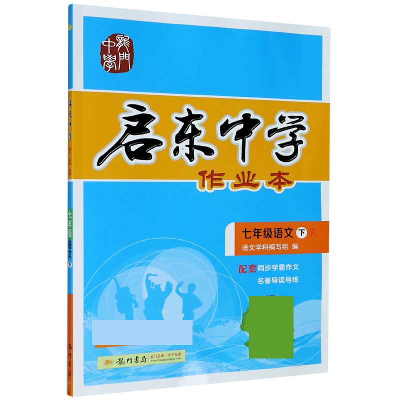 七年级语文（下R）/启东中学作业本