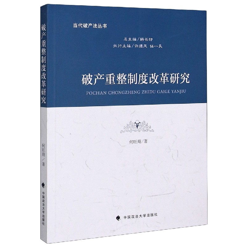 破产重整制度改革研究/当代破产法丛书