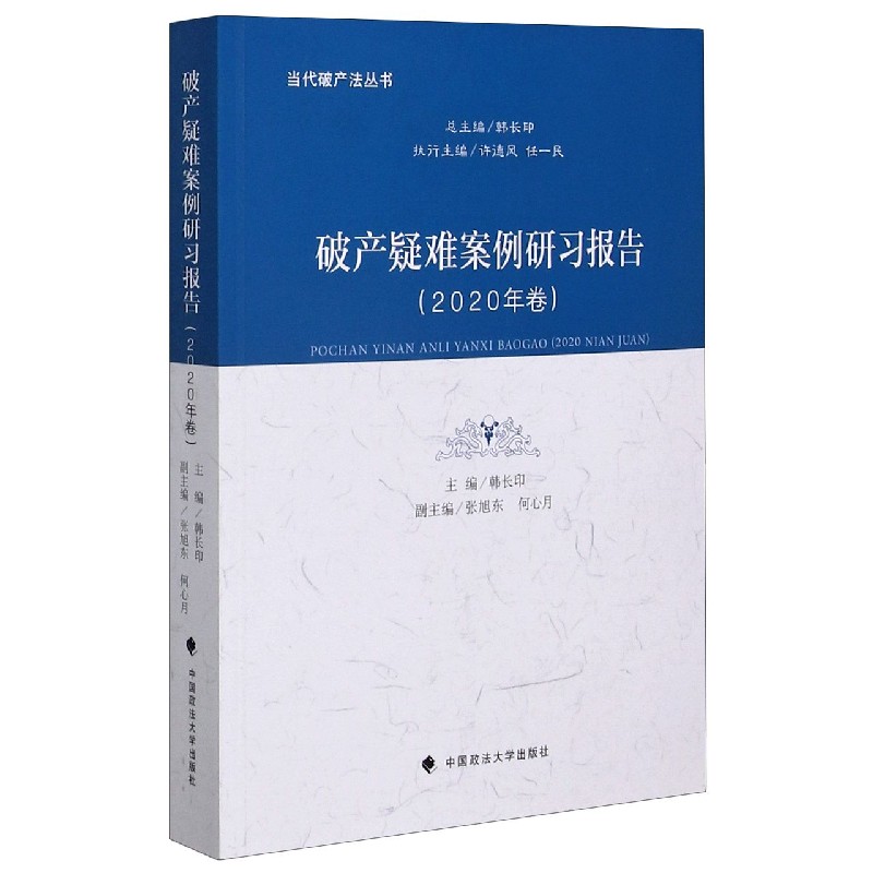 破产疑难案例研习报告（2020年卷）/当代破产法丛书