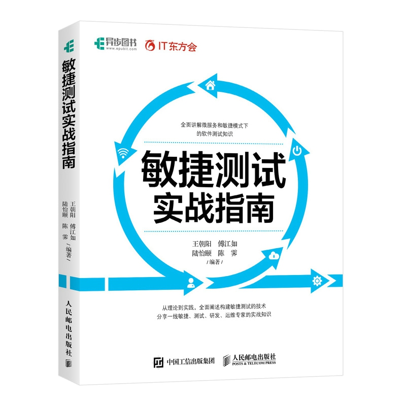 敏捷测试实战指南