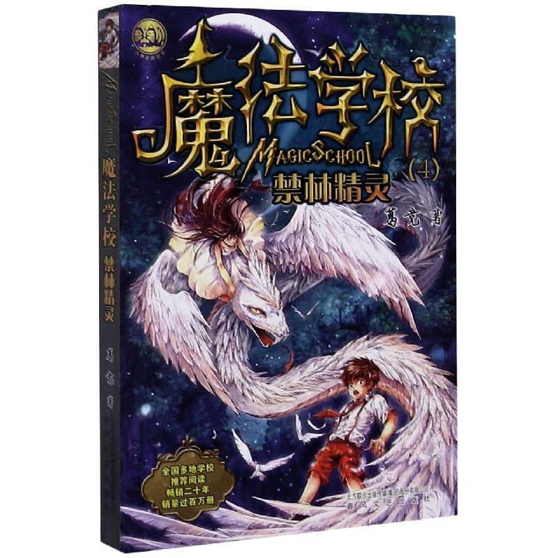 魔法学校（4禁林精灵）/小布老虎丛书