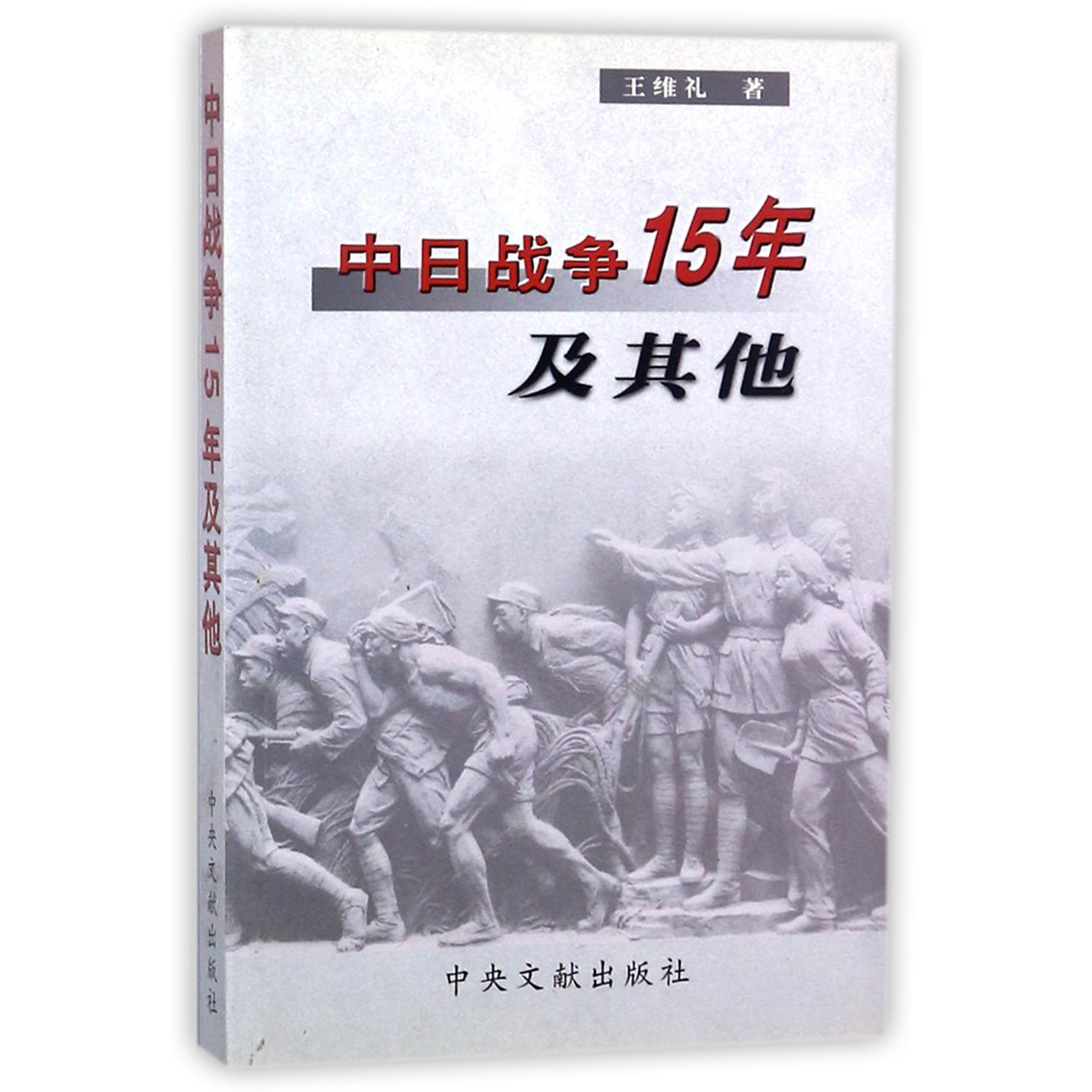 中日战争15年及其他