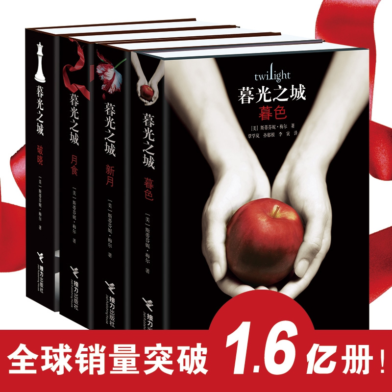 暮光之城”系列(4册精装升级版)