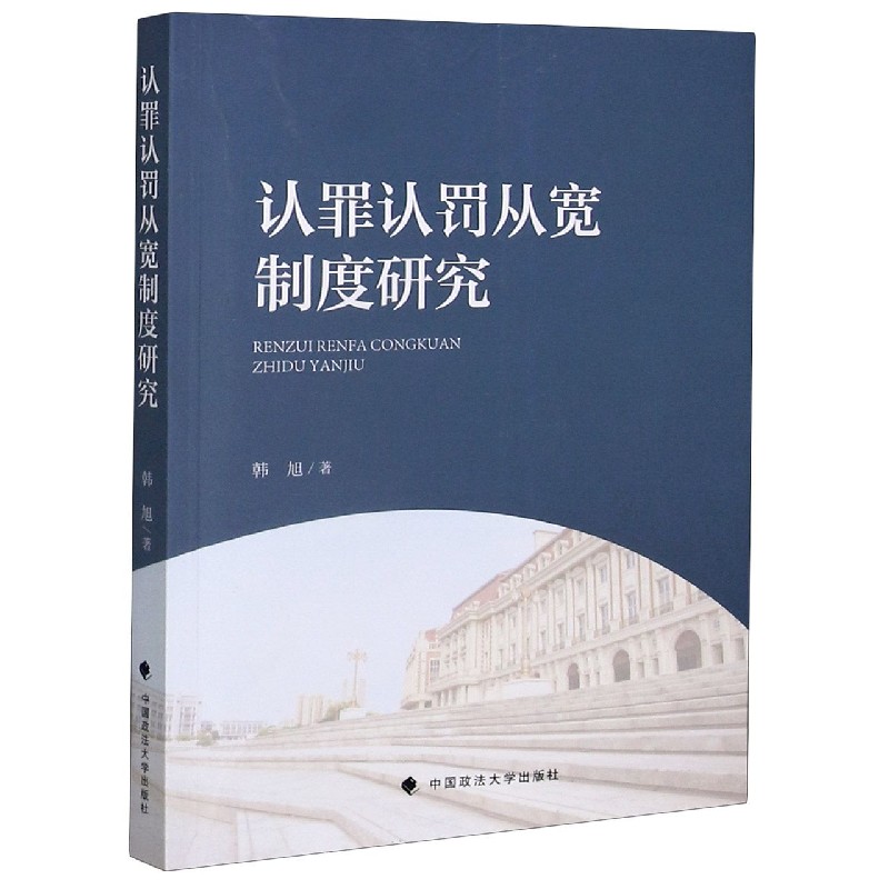 认罪认罚从宽制度研究