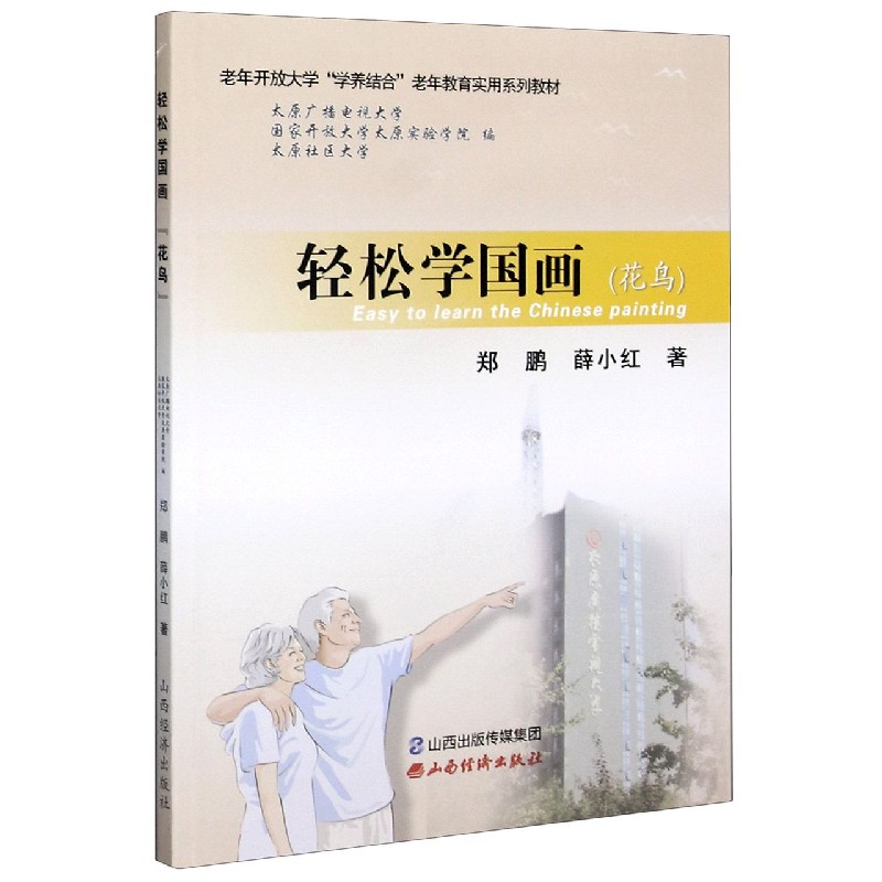 轻松学国画（花鸟老年开放大学学养结合老年教育实用系列教材）
