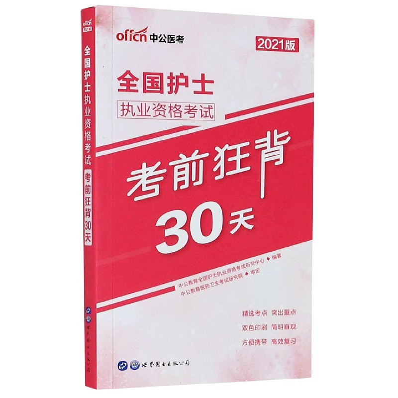 全国护士执业资格考试考前狂背30天（2021版）