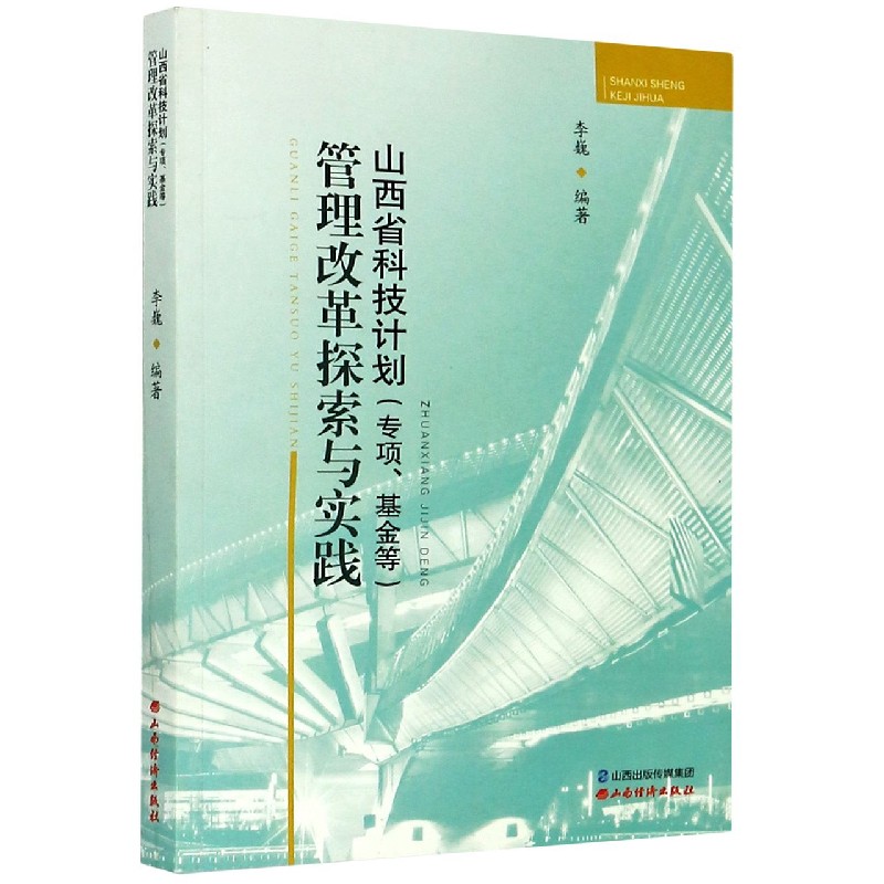 山西省科技计划管理改革探索与实践