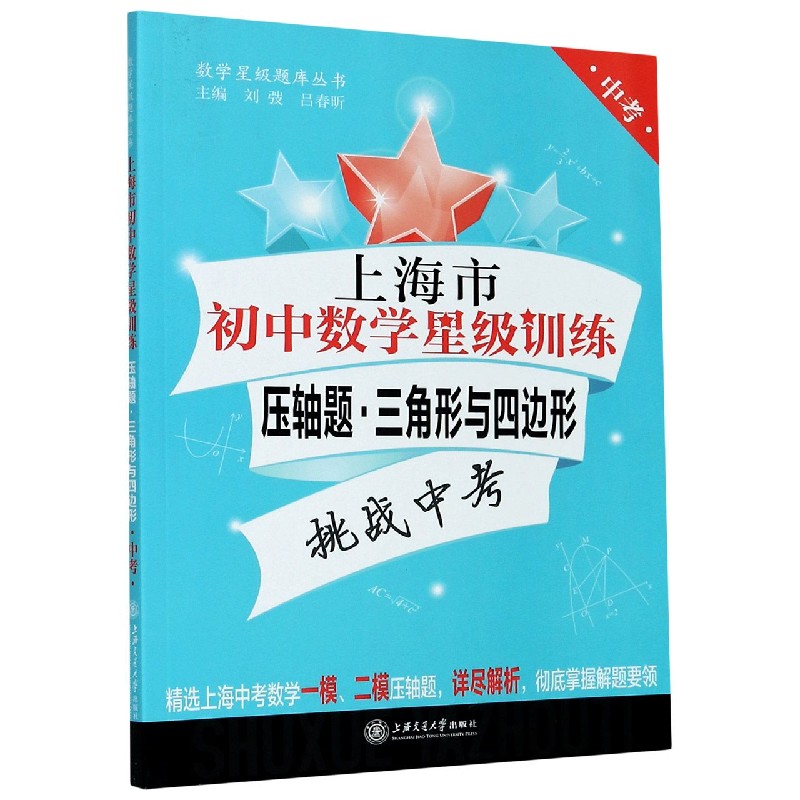 上海市初中数学星级训练（压轴题三角形与四边形中考）/数学星级题库丛书