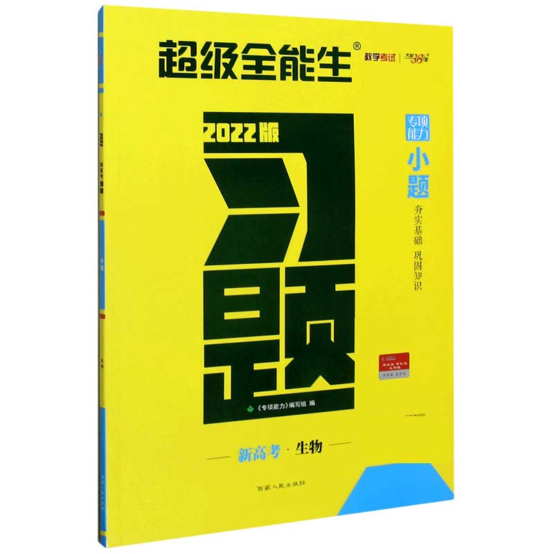 生物（新高考2022版）/习题小题