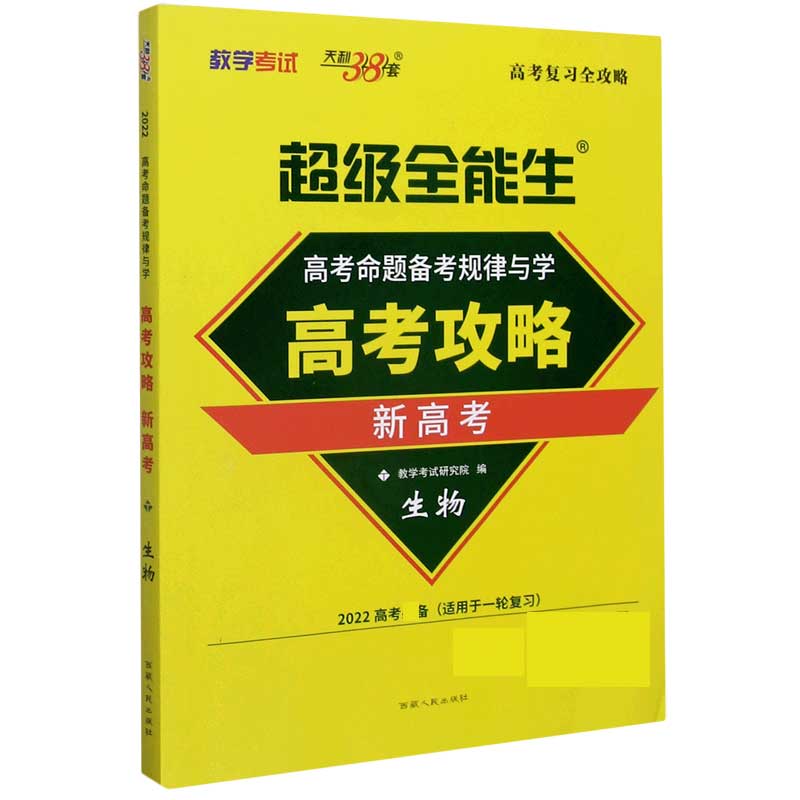 生物（新高考2022高考适用于一轮复习）/全能生高考攻略