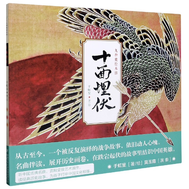 十面埋伏（精）/九神鹿绘本馆