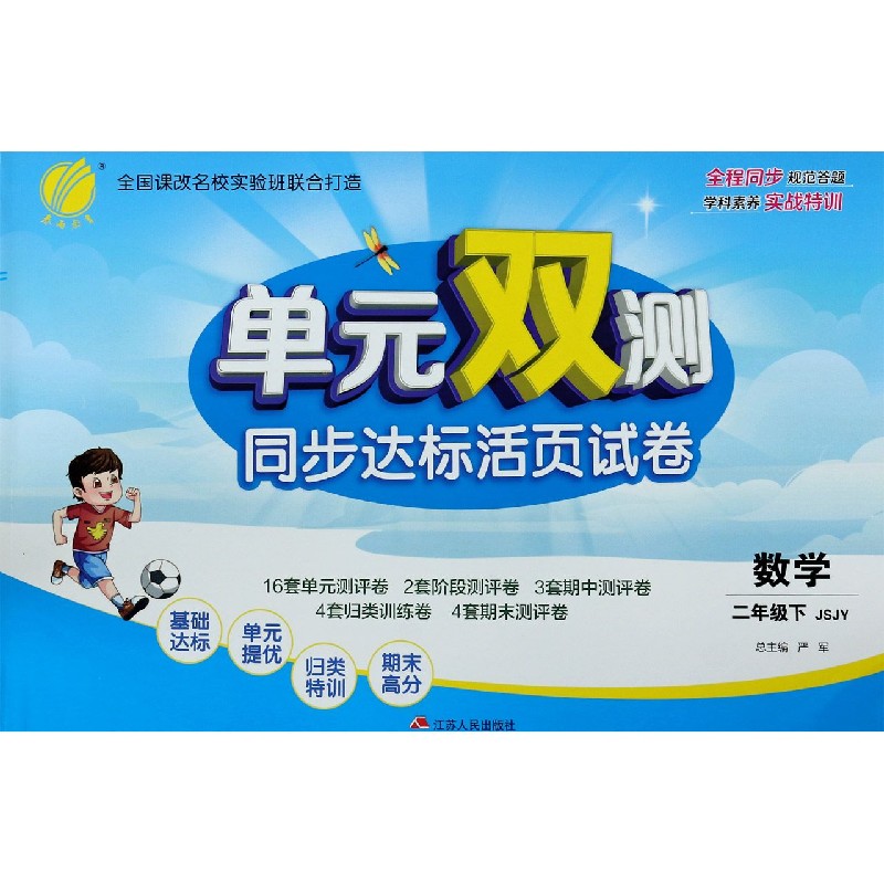 数学（2下JSJY）/单元双测同步达标活页试卷