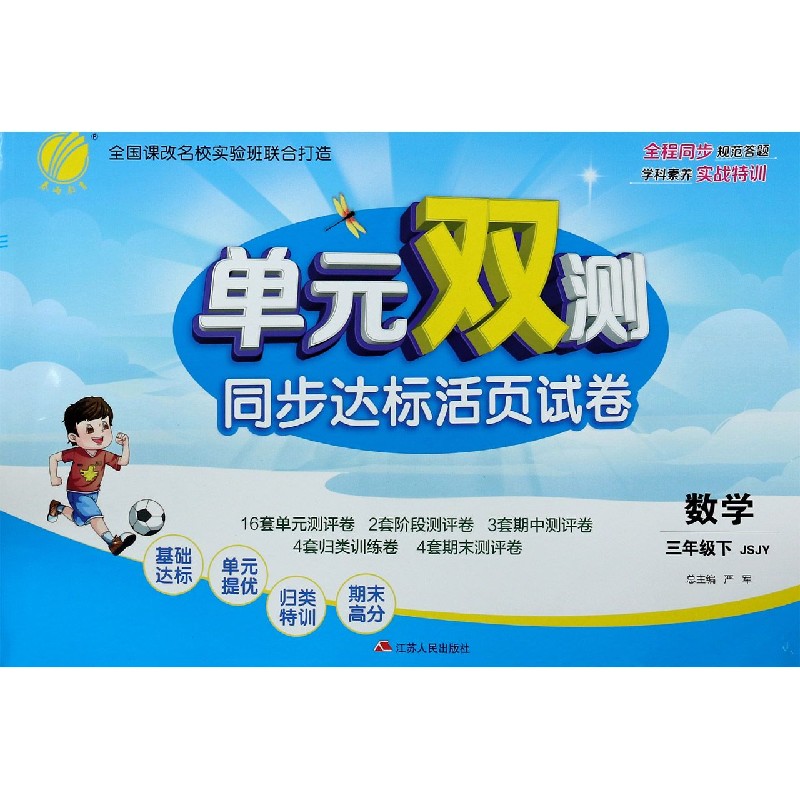数学（3下JSJY）/单元双测同步达标活页试卷