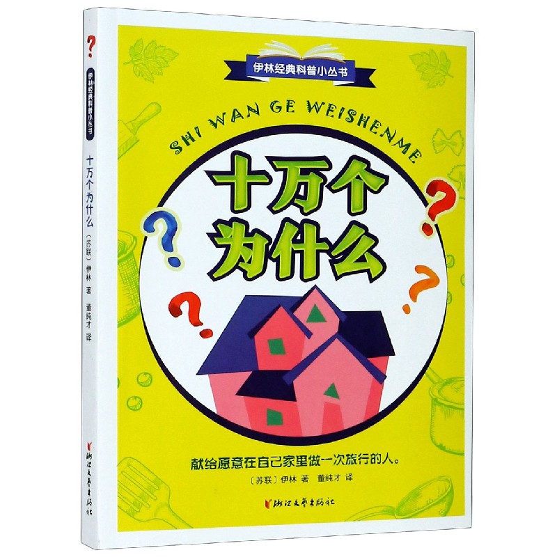 十万个为什么/伊林经典科普小丛书