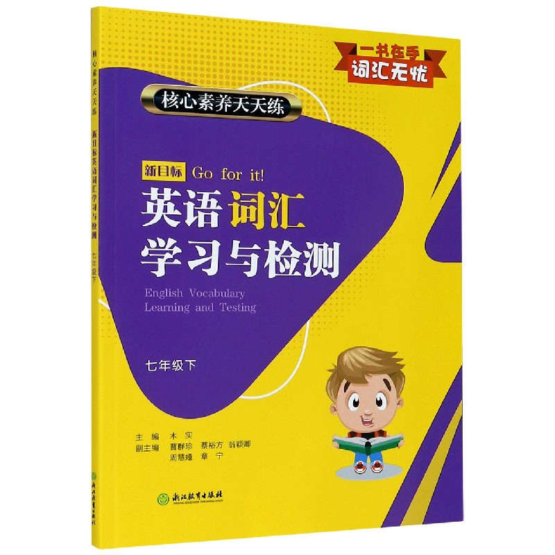 新目标英语词汇学习与检测（7下）/核心素养天天练