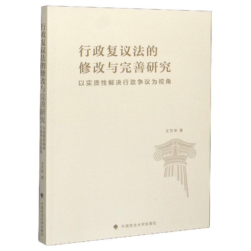 行政复议法的修改与完善研究（以实质性解决行政争议为视角）