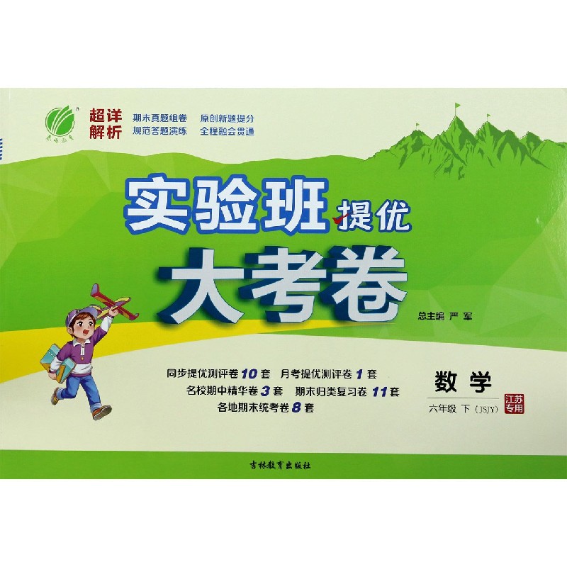 数学（6下JSJY江苏专用）/实验班提优大考卷