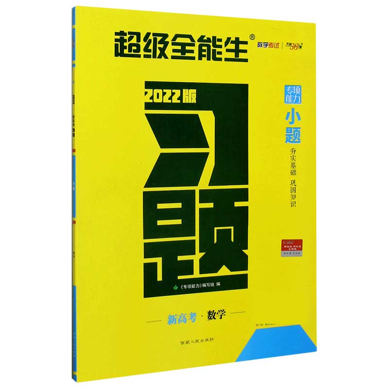 数学（新高考2022版）/习题小题