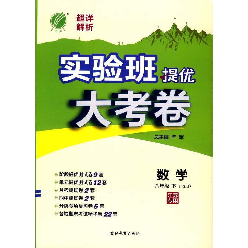 数学（8下JSKJ江苏专用）/实验班提优大考卷