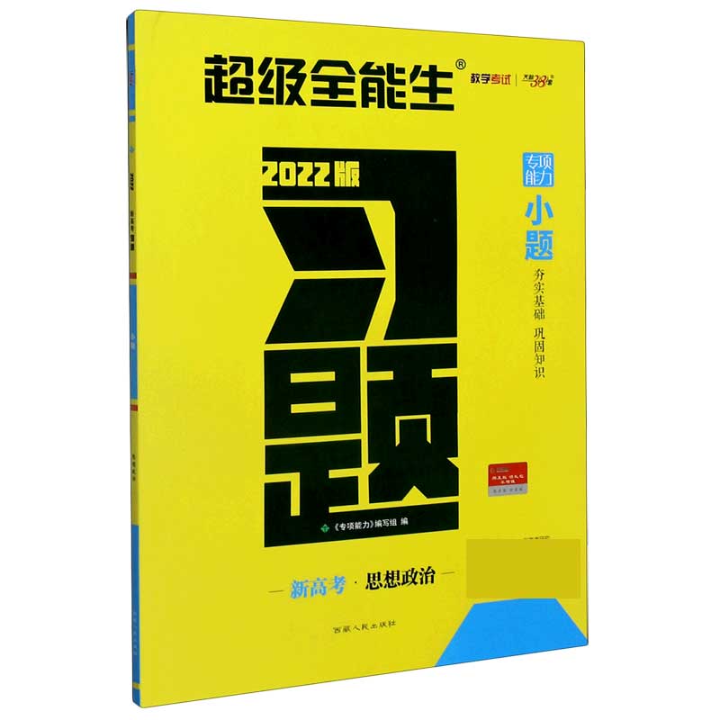 思想政治（新高考2022版）/习题小题