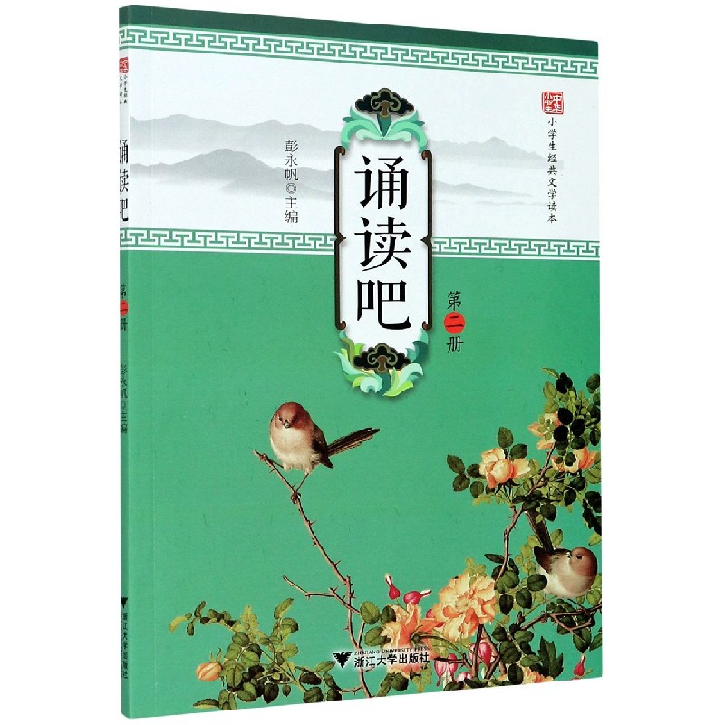 诵读吧（第2册小学生经典文学读本）