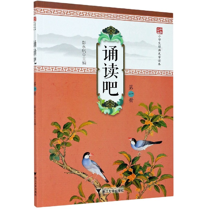 诵读吧（第1册小学生经典文学读本）