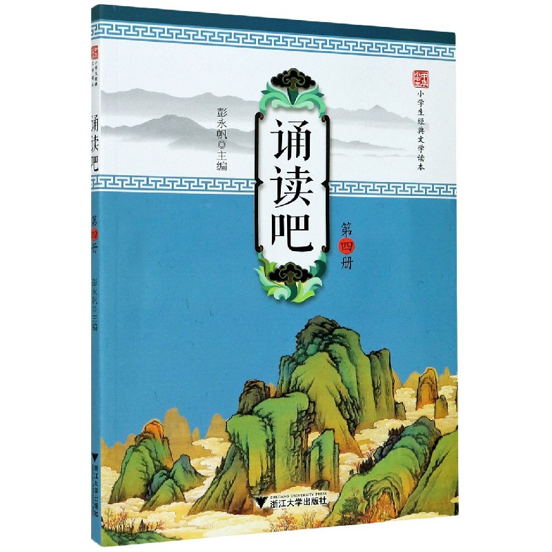 诵读吧（第4册小学生经典文学读本）