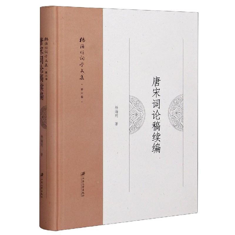 唐宋词论稿续编（精）/杨海明词学文集