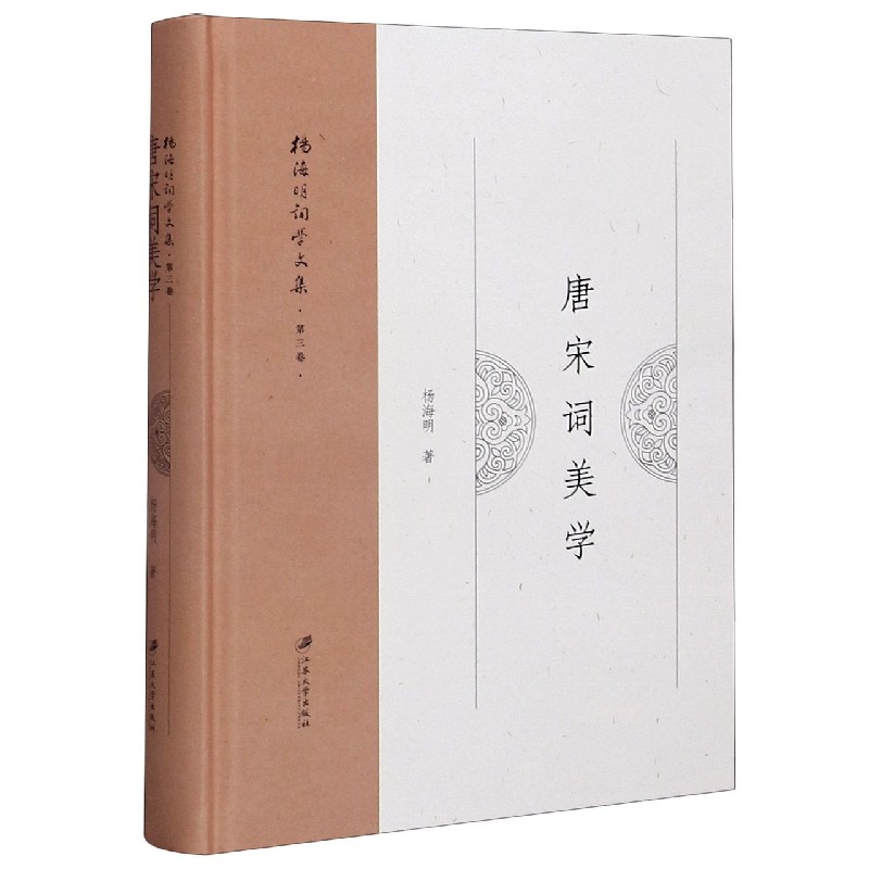 唐宋词美学（精）/杨海明词学文集