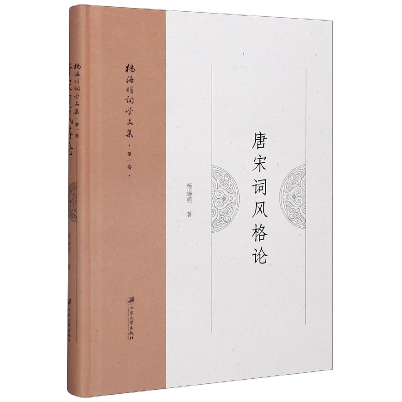 唐宋词风格论（精）/杨海明词学文集