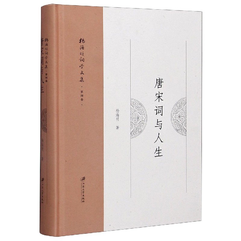 唐宋词与人生（精）/杨海明词学文集