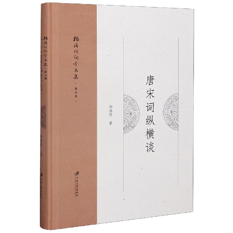 唐宋词纵横谈（精）/杨海明词学文集