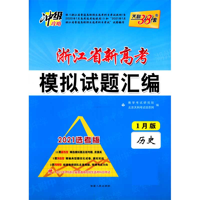 天利38套 1月版 历史 2021浙江省新高考模拟试题汇编