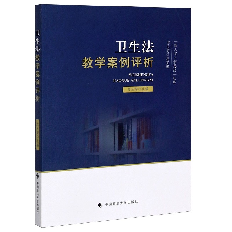 卫生法教学案例评析/新人文新思政丛书