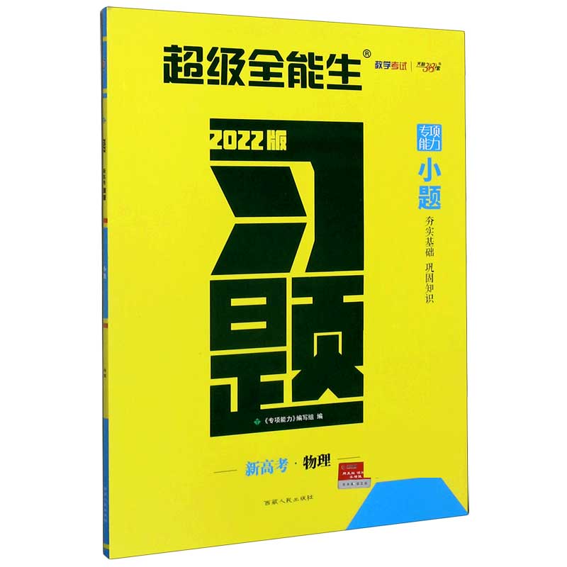 物理（新高考2022版）/习题小题