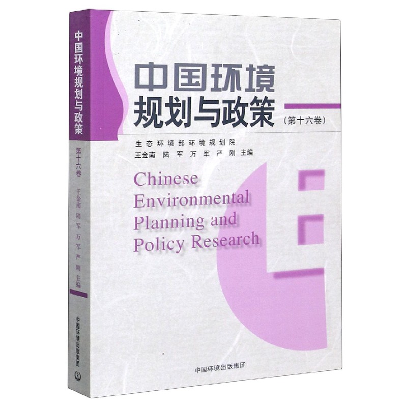 中国环境规划与政策（第16卷）